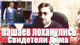 Ефремов. Пашаев: Лоханулись!Свидетели-Дома!