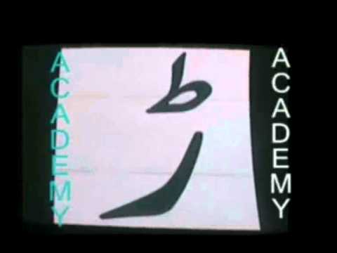 alifbay payurdu alphabetsacademys video by