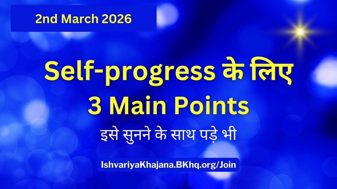 आज की मुरली | 2nd March 2026। aaj ki murli | Daily  Saar | madhuban murli | BK Kamal murli