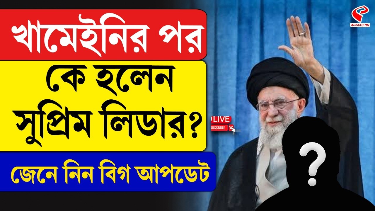 Iran | Ali Khamenei | খামেইনির পর কে হলেন সুপ্রিম লিডার? জেনে নিন বিগ আপডেট