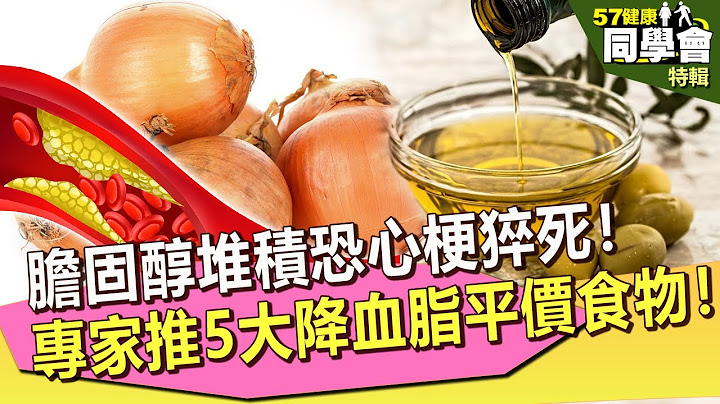 【57健康同学会 精选】胆固醇堆积恐心梗猝死！专家推5大降血脂平价食物！｜李俊伟 谢宜芳 安教练 - 天天要闻