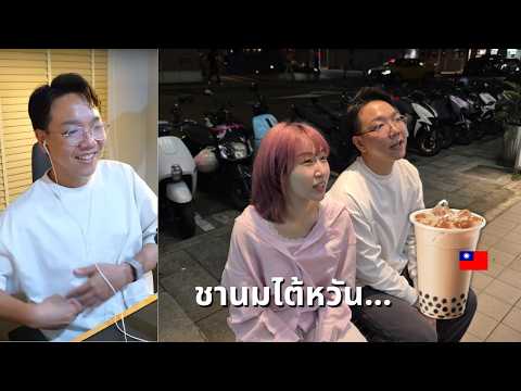 ผมย้อนกลับไปที่จุดกำเนิดชานม 🧋