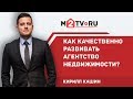 Как качественно развивать агентство недвижимости, и какие есть пределы для роста?