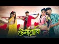  umaarani saheb hashmiraja king  diya chetribengali dance song2024trendingsong