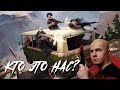 Кто это нас l Музыка PUBG