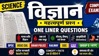 Science Important Questions 2026 | Biology One Liner Questions | Competitive Exam Science MCQ