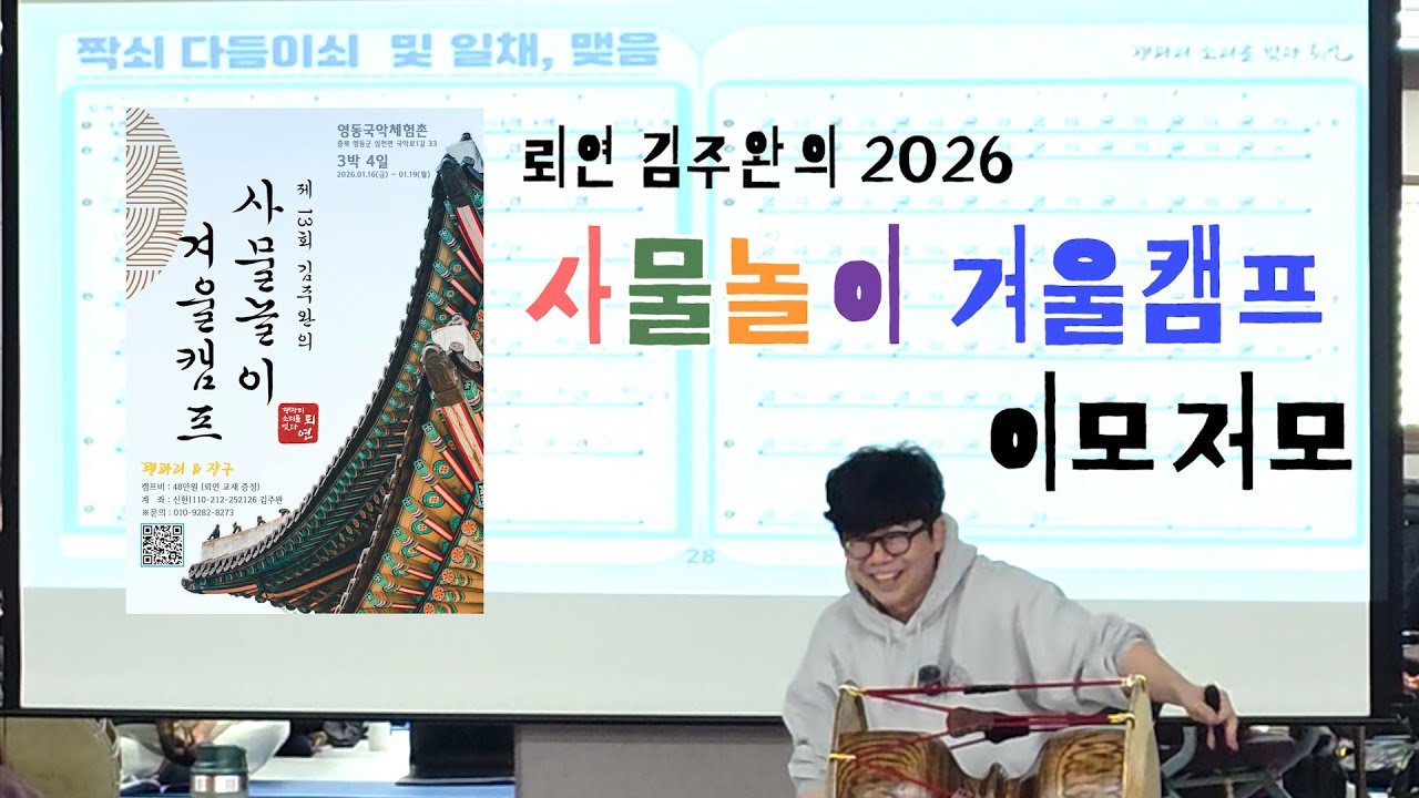 2026년 제 13회 김주완의 사물놀이 겨울 캠프 이모저모