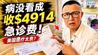 急诊账单高达$4914？在美国生活一定要懂的避险规则