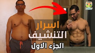 (اسرار التنشيف و نحت الجسم..11 نصيحه للتنشيف (#الجزء_الاول