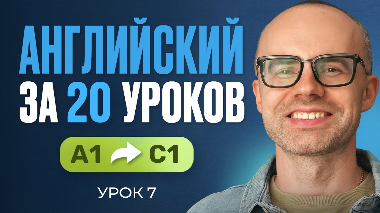 Английский язык за 20 уроков. Экспресс курс. Английский с нуля. А1. Урок 7. Уроки английского языка