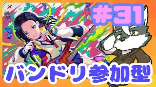 【バンドリ】バンドリ参加型やるよん#31【ケモノVtuber】