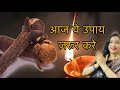 गुप्त उपाय Miraculous Tricks Of Cloves 3 लौंग आज शाम जरूर जलाए ऐसे, भगवती की विशेष कृपा मिलेगी #how