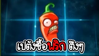 ความโหดของพริก- Plant vs Zombies 2 #59 [ เกมมือถือ ]