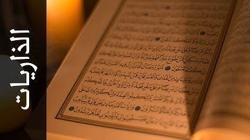 سورة الذاريات عادل ريان   Surah Adh Dhaariyat Adel Ryyan
