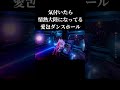 気づいたら情熱大陸になってる #愛包ダンスホール #shorts