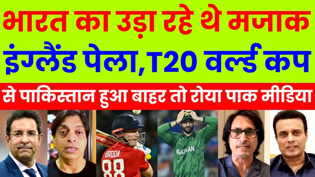 Pak Media Crying Eng Beat Pak & Pak Out Of T20 WC | Pak Vs Eng T20 WC Highlights | Pak Reacts