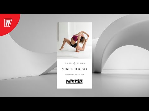 STRETCH & GO с Екатериной Малыгиной | 25 июля 2022 | Онлайн-тренировки World Class