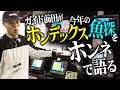 ガイド前田が今年のホンデックス魚探をホンネで語る【HONDEX 本多電子】