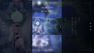 【歌ってみた】 flos - R Sound Design - / covered by めあ ②