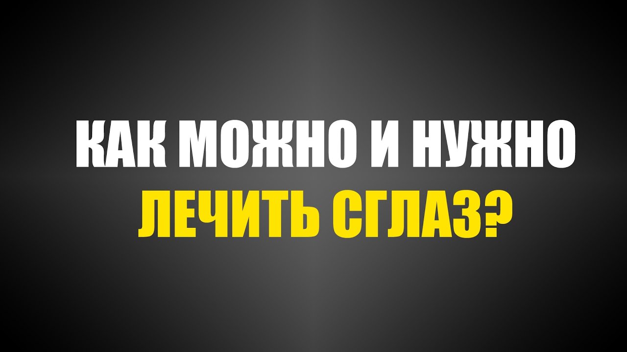 Как можно и нужно лечить сглаз | Шейх Абу Яхья