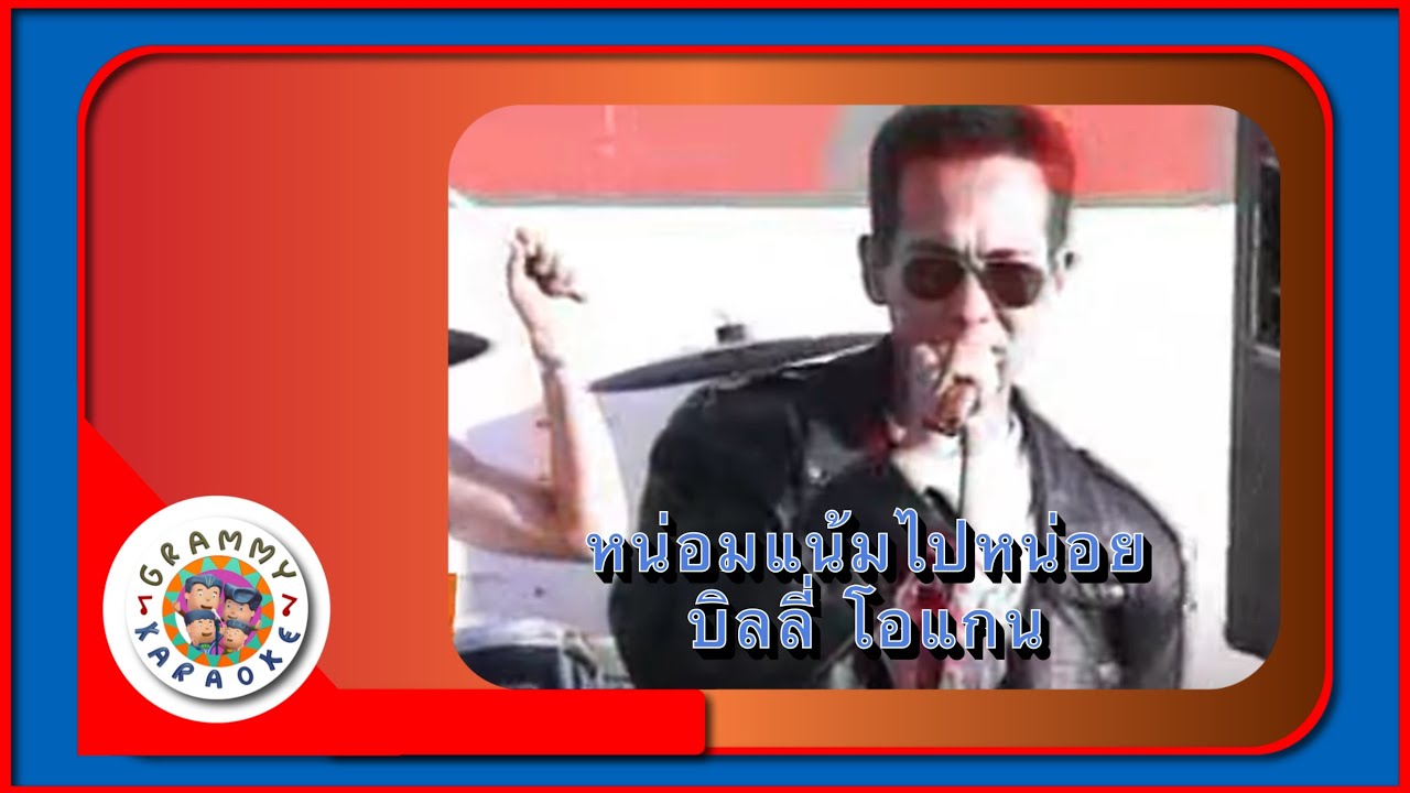 คาราโอเกะ หน่อมแน้มไปหน่อย - บิลลี่ โอแกน