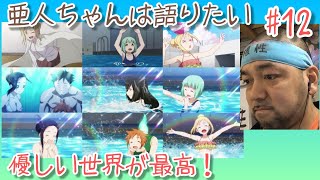 亜人ちゃんは語りたい 同時視聴