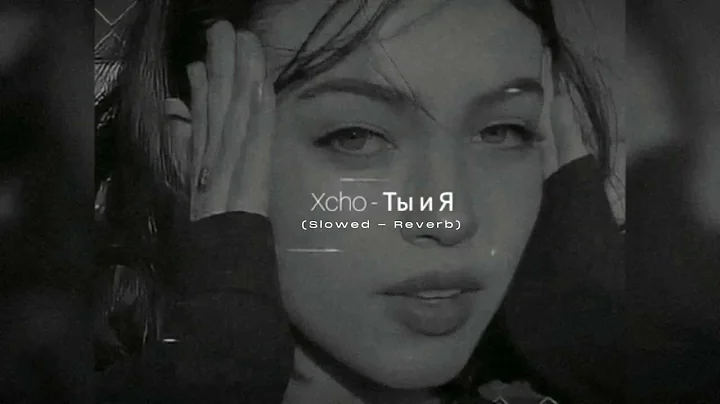 Xcho - Ты и Я ( Slowed  Reverb ) | HD | Tbi N R