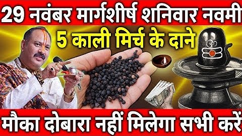 29 नवंबर मार्गशीर्ष शनिवार नवमी के दिन 5 काली मिर्च के दाने वाला उपाय जरुर करे || Pradeep Ji Mishra