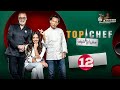حصريا الحلقة 12 من برنامج توب شيف الموسم التاسع Top Chef 