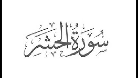 تلاوة عطرة خاشعة - سورة الحشر - علاء المزجاجي