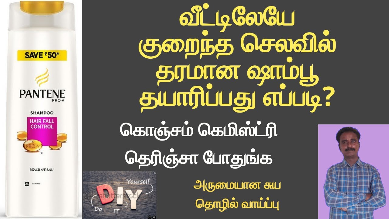 வீட்டிலேயே குறைந்த செலவில் தரமான ஷாம்பூ தயாரிப்பது எப்படி?