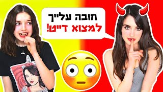 מחפשת דייט לאחותי!!