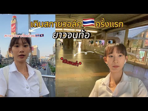 สาวลาวเรียนไทย🇹🇭🇱🇦 เดินสกายวอล์คที่ไทยครั้งแรก ยาวจนท้อ|yumi channel