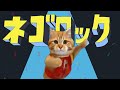 【音MAD】ネゴロック/猫ミーム