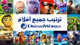 طريقة مشاهدة جميع أفلام دريم ووركس بالترتيب | All DreamWorks Movies in Order