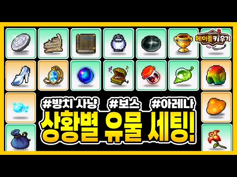 메이플 키우기: 상황별 유물 세팅 완벽 가이드!