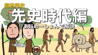 【アニメ解説】超世界史B〜先史時代編〜【共通テスト対策】