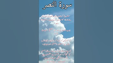 Surat An-Nasr (The Divine Support) | سورة النصر | urdu translation