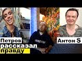 АНДРЕЙ ПЕТРОВ РАССКАЗАЛ ПРАВДУ ПРО АНТОНА S