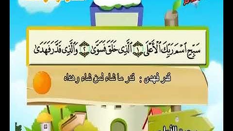 سورة الأعلى من ١ إلى ٥ مكررة ٥ مرات للأطفال    surat al-a'la from 1 to 5 repeated 5 times for kids