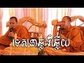 ទេសនាគ្រែពីរ , ទេសនាឆ្លងឆ្លើយ , San Pheareth , Khat Sokoeurn , Lok Tesna Kre2