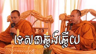 ទេសនាគ្រែពីរ , ទេសនាឆ្លងឆ្លើយ , San Pheareth , Khat Sokoeurn , Lok Tesna Kre2