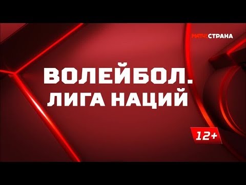 «Волейбол. Лига наций». Обзор от 28.05.2019