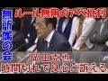 岡田克也、ルール違反で安倍総理の良心に訴える⇒岡田「総理ね、良心の呵責を感じませんか？あなたを守ろうとするから官僚は！」
