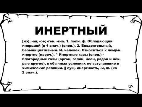 ИНЕРТНЫЙ - что это такое? значение и описание