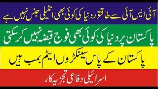 israel said to india pakistan is unbeatable country | پاکستان پرکوئی بھی فو ج قبضہ نہیں کرسکتی screenshot 5