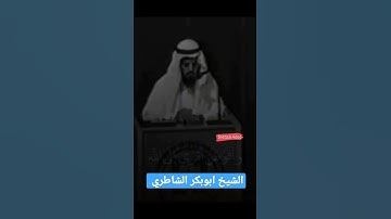 تلاوة قديمة للشيخ ابوبكر الشاطري