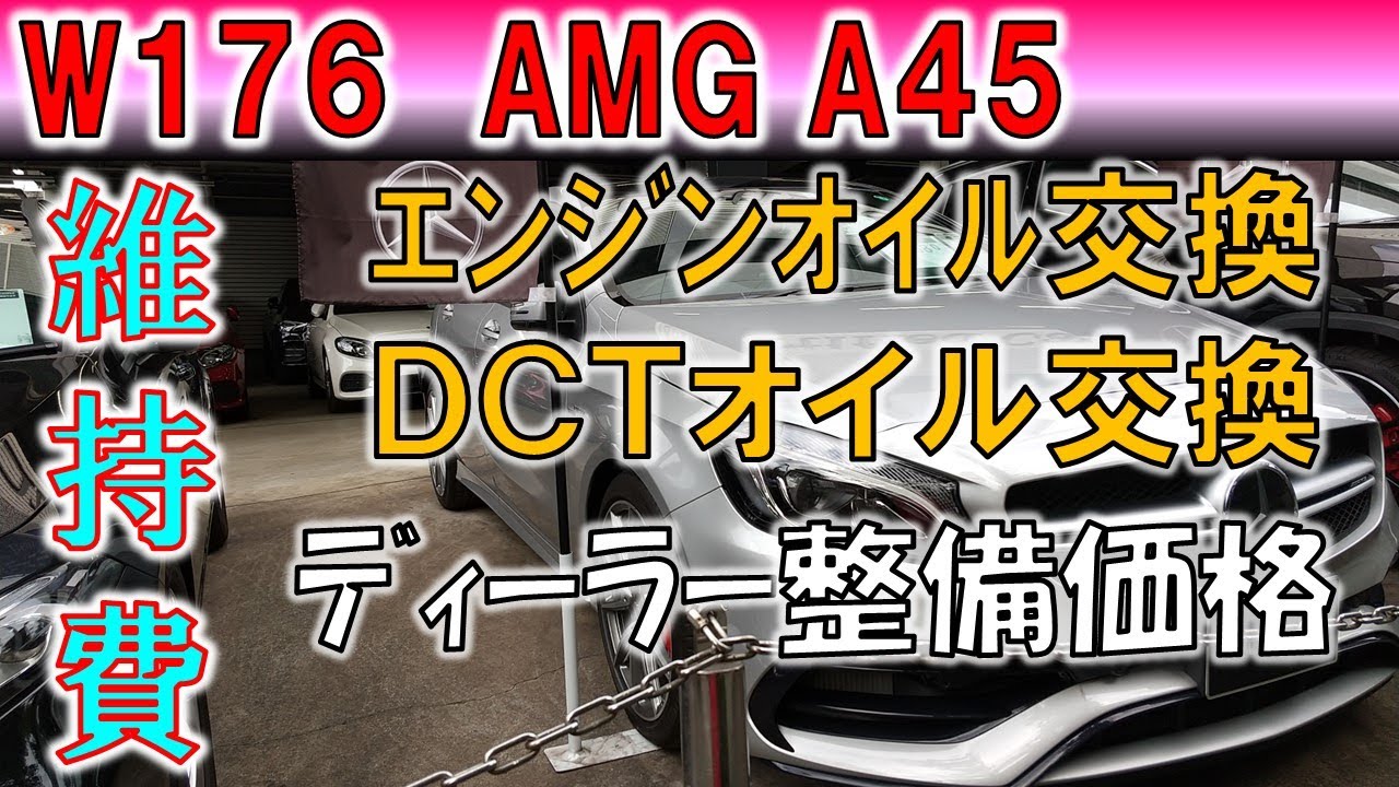 【AMG A45】ディーラーでのオイル交換費用と修理費を紹介