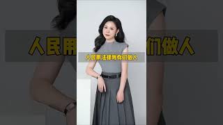 人民用法律教你们做人! #传递正能量 #社会正能量