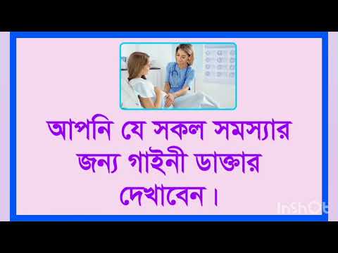 ভিডিও: মেনোপজের পরে আমার কি গাইনোকোলজিস্টের সাথে দেখা করতে হবে?